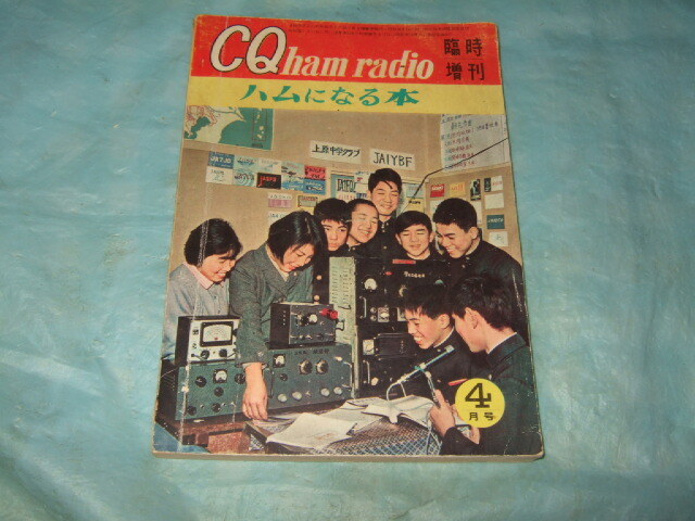 1961年『ハムになる本』CQ ham radio 臨時増刊の画像1