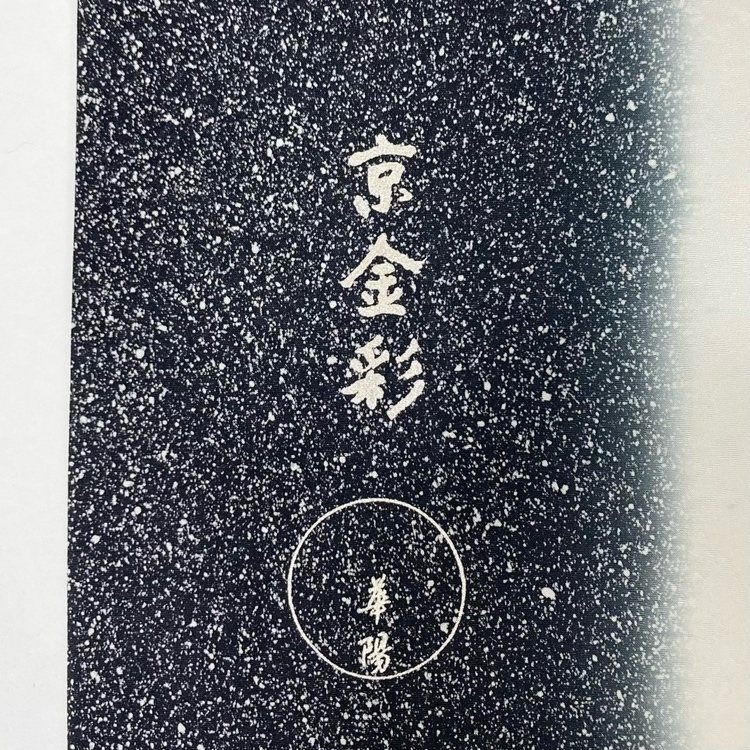 袋帯 京金彩 華陽 牡丹 ラメ 銀彩 ぼかし 黒 銀 白 帯丈456cm 帯幅31.5cm 白 y325-2492644 【Y商品】和装 着物 3