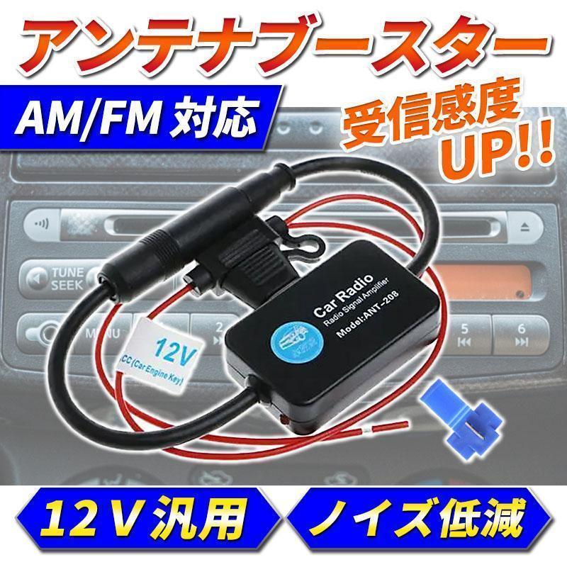 アンテナブースター カーラジオ カーナビ VICS AM FM バンド 12V ラジオブースター 空中信号 信号増幅 受信感度 アンテナ オーディオ 汎用の画像1