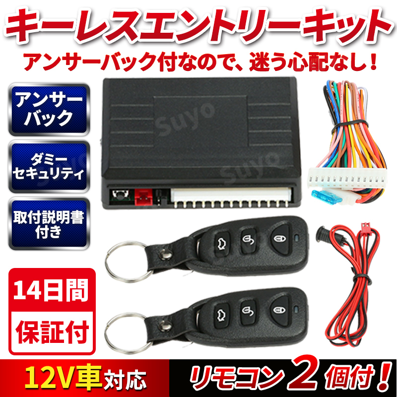 キーレスエントリー キット 後付け アンサーバック セキュリティ 防犯 汎用 社外 12V ダミーライト 集中ドアロック リモコン トランク 開閉の画像1