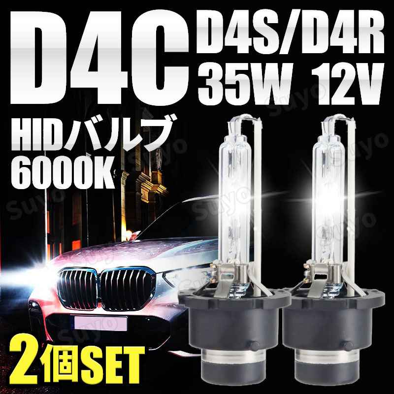 HID バルブ 純正 互換 交換 D4C ヘッドライト 2個 12V 24V 兼用 35W 6000K D4S D4R バーナー 車検対応 ニッサン ホンダ トヨタ スバルの画像1