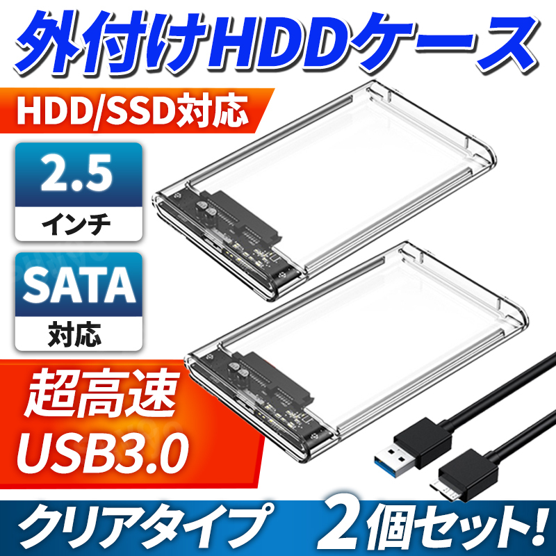 2.5インチ 外付け HDD SSD ケース クリア USB3.0 ハードディスク SATA 5Gbps 2個 2TB ポータブル ドライブ 電源不要 高速 電源不要 透明_画像1