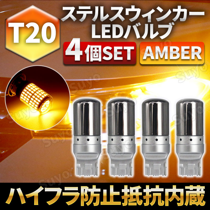 T20 LED ステルス ウィンカー バルブ ピンチ部違い アンバー 4個セット キャンセラー ハイフラ防止抵抗 内蔵 オレンジ ウェッジ の画像1