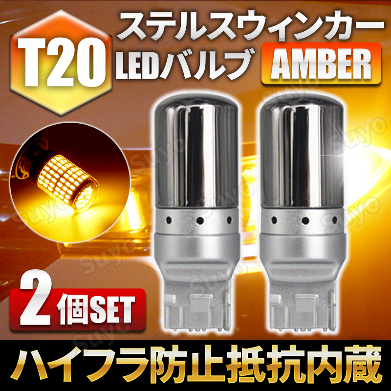 T20 LED ステルス ウィンカー バルブ ピンチ部違い アンバー 2個セット キャンセラー ハイフラ防止抵抗 内蔵 オレンジ ウェッジ_画像1
