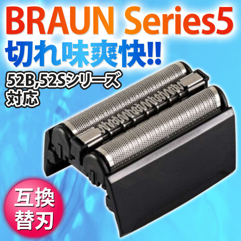 ブラウン シリーズ5 替刃 52B シェーバー 互換 髭剃り 電動 一体型 網刃 BRAUN 52S series5 ひげそり 内刃 電気 黒_画像1