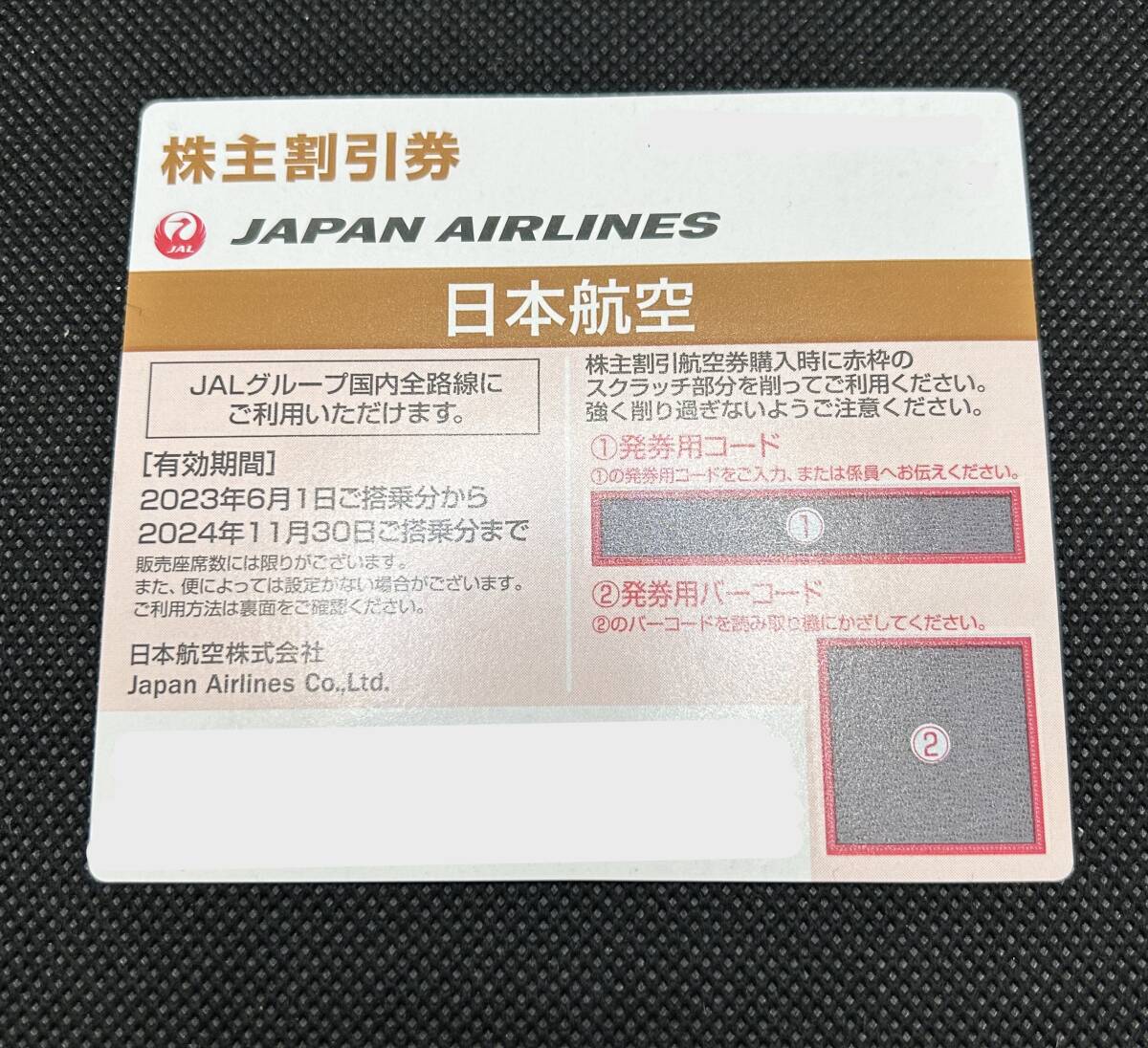 (SH2846) JAPAN AIRLINS ジャパンエアライン 日本航空 株主優待 株主割引券 1枚 有効期限2023年6月1日から2024年11月30日まで_画像1