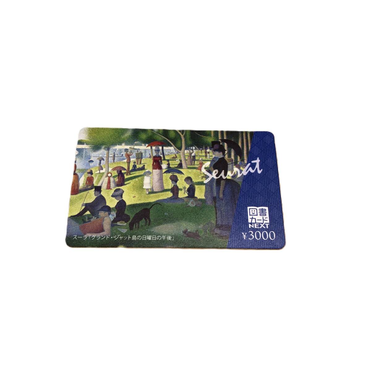 （M4140） 1円スタート 未使用品 残高確認OK 図書カードNEXT 3000円 スーラ グランドジャット島の日曜日の午後 図書カードの画像1