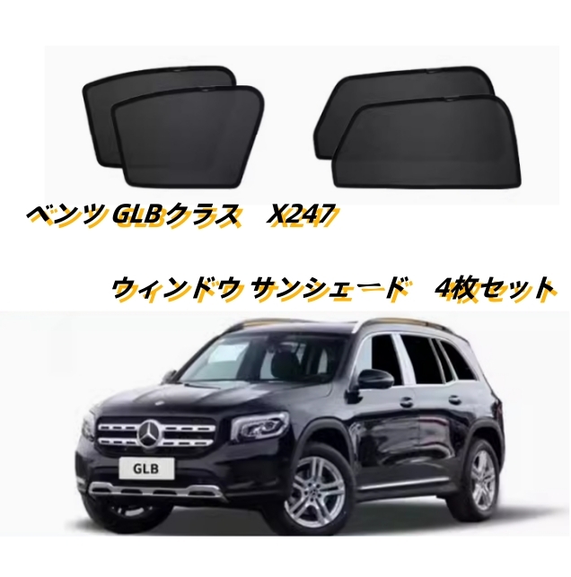 メルセデスベンツ 　GLBクラス　X247　2019年ーウィンドウ　サンシェード 日よけ フロントリア4枚セット防虫ネット車中泊 車遮光 UVカット_画像1