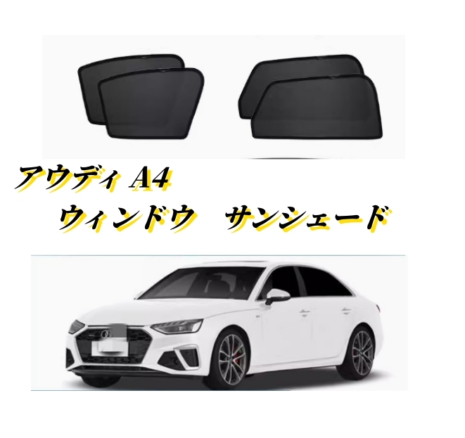 アウディ A4 ウィンドウ　サンシェード 日よけ フロントリア4枚セット　防虫ネット車中泊 車遮光 UVカット 内装_画像1