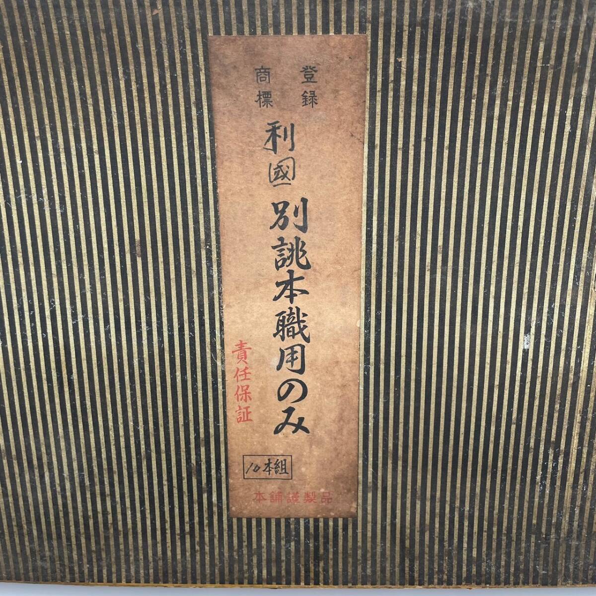 EY0405-1 利國 別誂本職用のみ 10本組 セット ノミ 本舗謹製品 鑿 大工道具 道具 職人 建築 木造 昭和48年 全長約22cm 現状品 80サイズの画像3