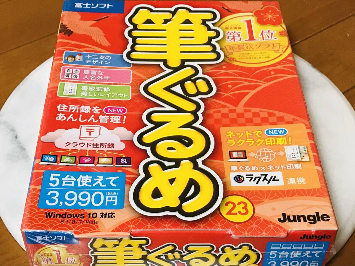 ★新品未使用★筆ぐるめ 23 富士ソフト　5台使用可能　年賀状ソフト第一位★_画像1