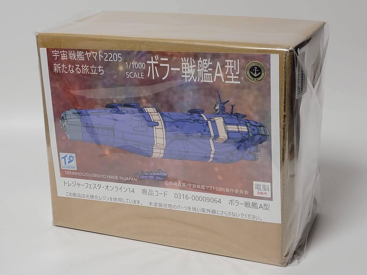 電脳造船所 1/1000 ボラー戦艦A型 宇宙戦艦ヤマト2205 新たなる旅立ち ガレージキット ガレキ トレフェス TFO 検)ワンフェス 未塗装未組立_画像3