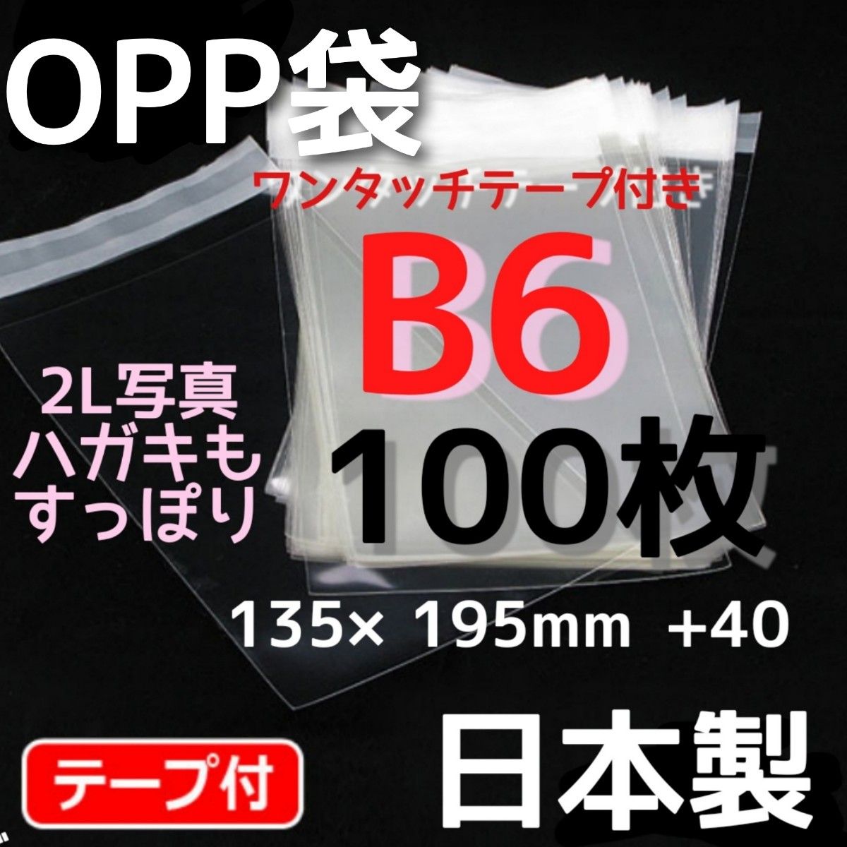 無臭  透明B6 梱包資材 opp袋b6 手帳 青年コミック 漫画 透明袋  透明opp袋 匿名配送 業務用 国産