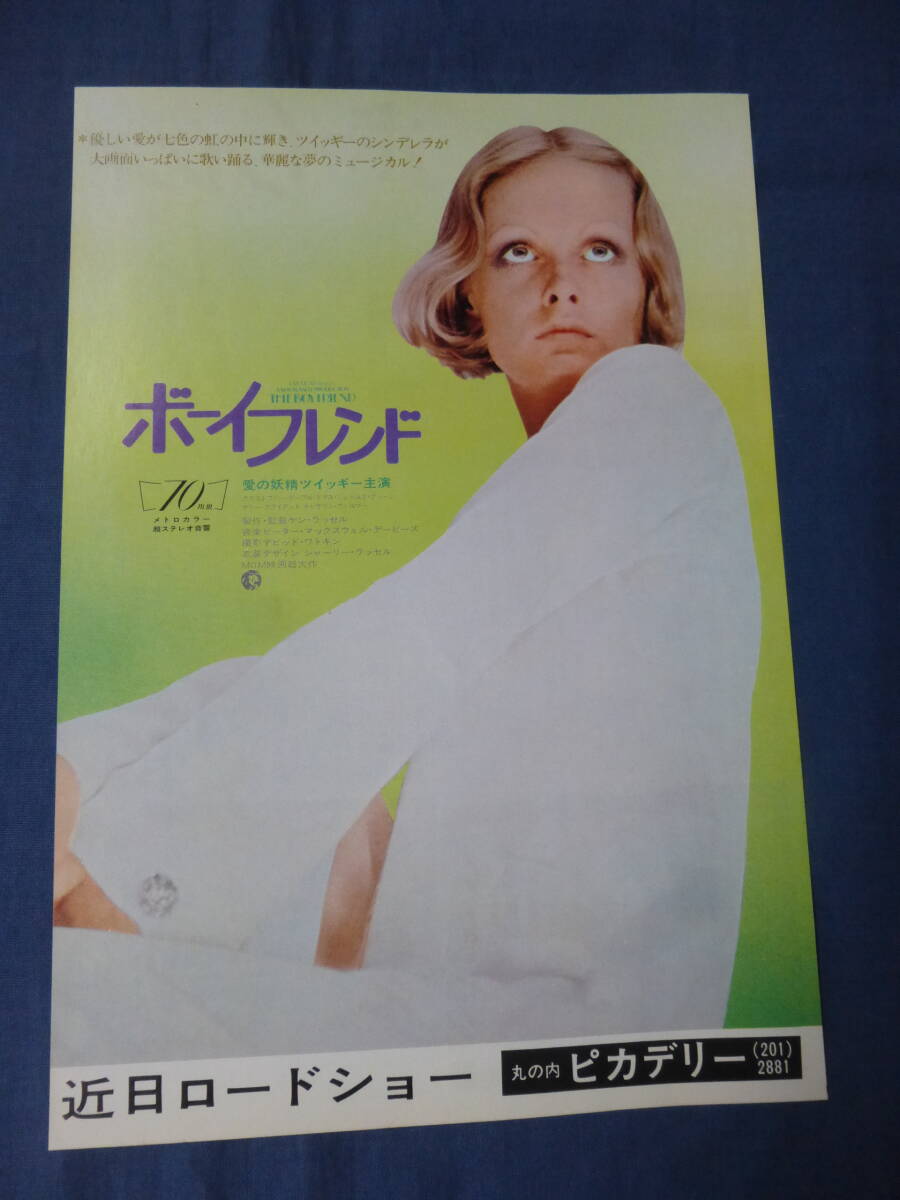 美品◆映画チラシ「ボーイフレンド」丸の内ピカデリー　ツイッギー(Twiggy)　ケン・ラッセル監督　THE BOYFREND　_画像1