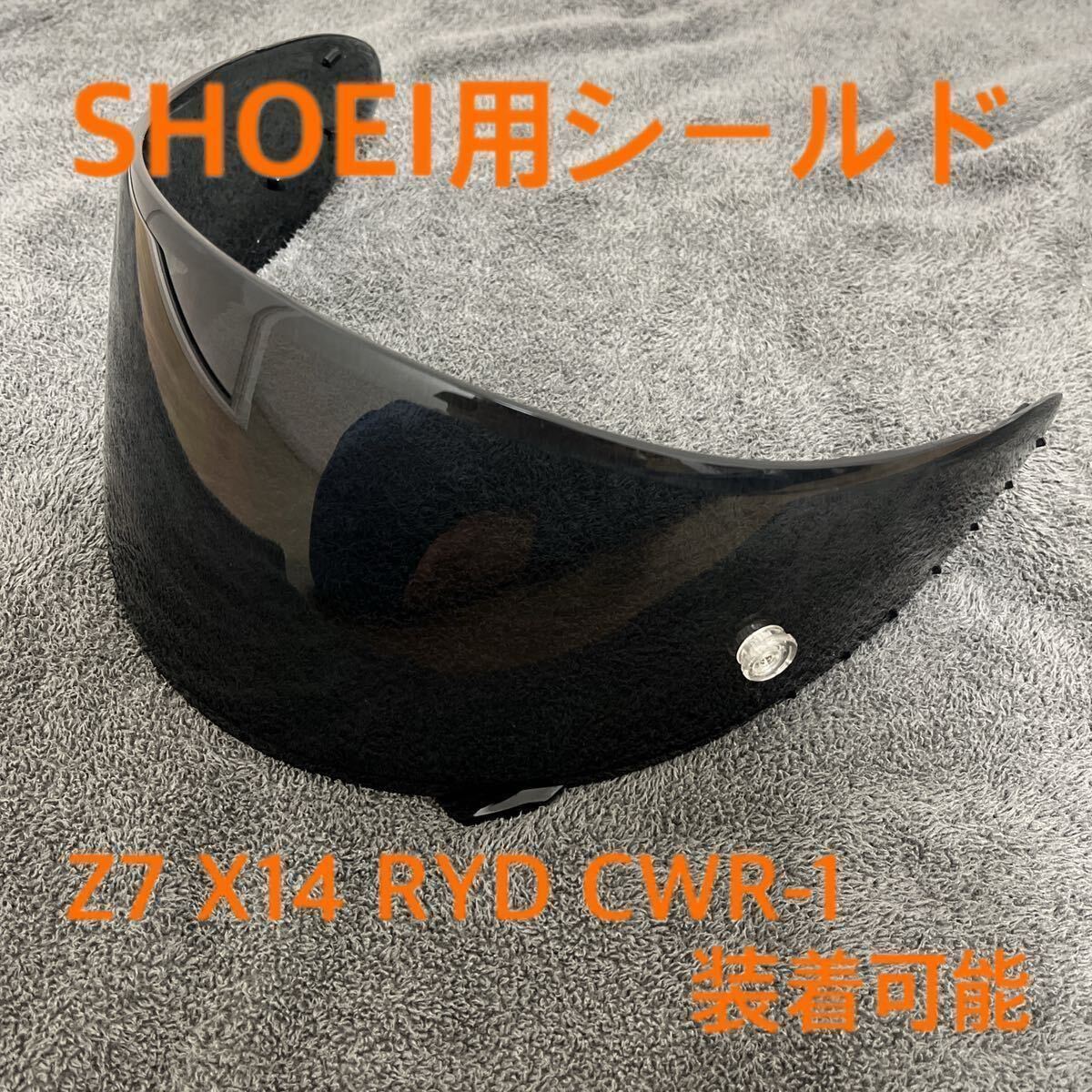 【激安・新品・非純正品】 SHOEI CWR-F CWR-1 Z-7 X14 RYD X-Fourteen ブラック ショウエイ ショーエイ シールド_画像1