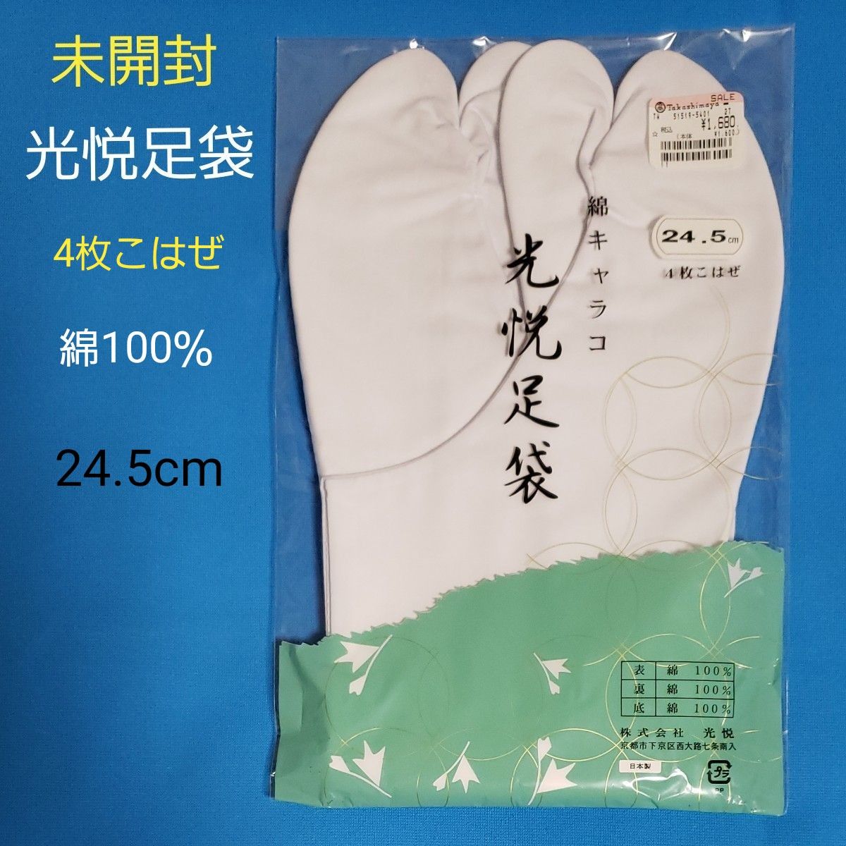 未開封 未使用 足袋 四枚こはぜ 24.5cm 白 綿100％ 光悦足袋 綿キャラコ 着物 和装小物 新品 日本製