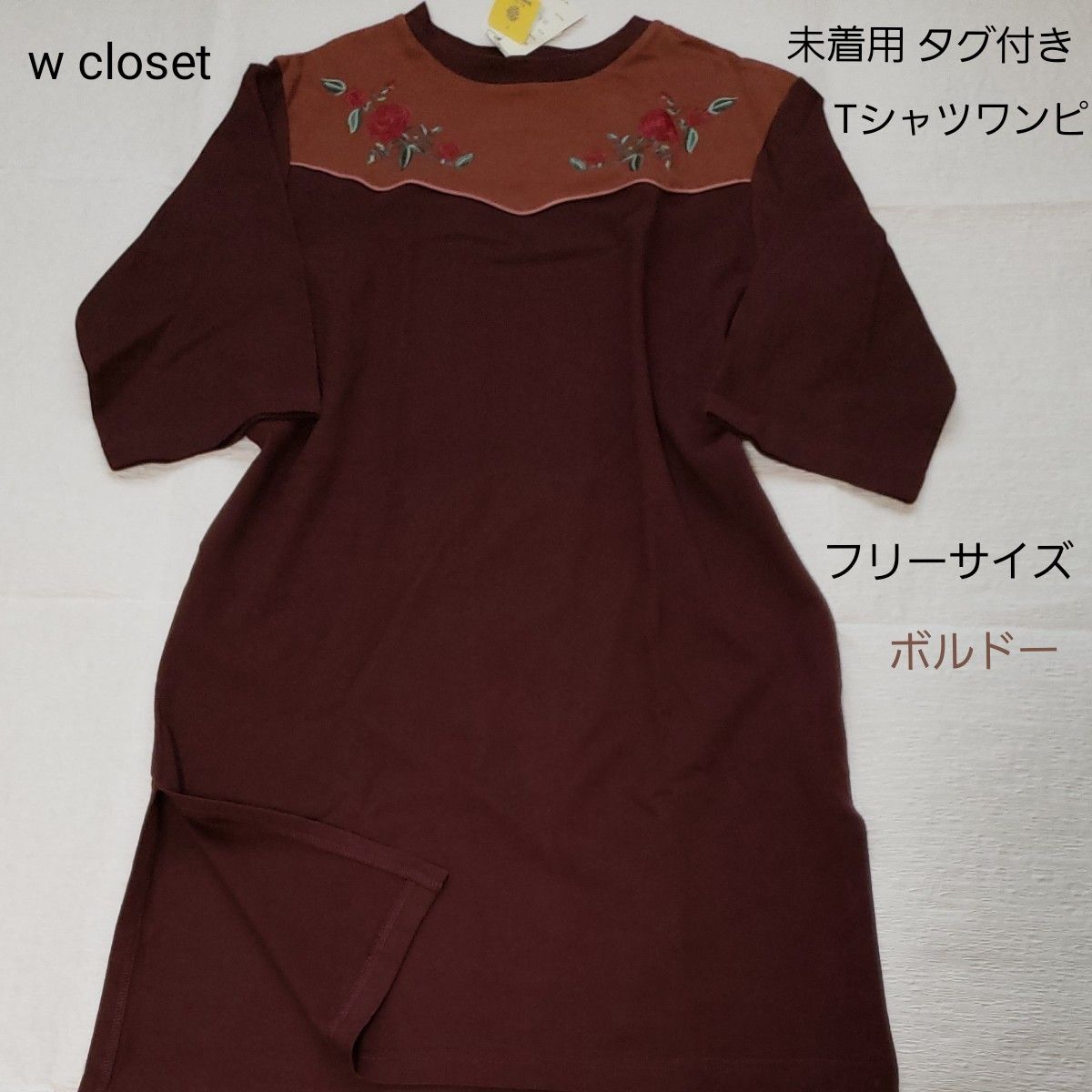 未着用 タグ付き Wcloset ワンピース Tシャツ 茶系 ボルドー 薔薇 刺繍 七分袖 ウエスタン 綿 ブルーブルーエ 新品