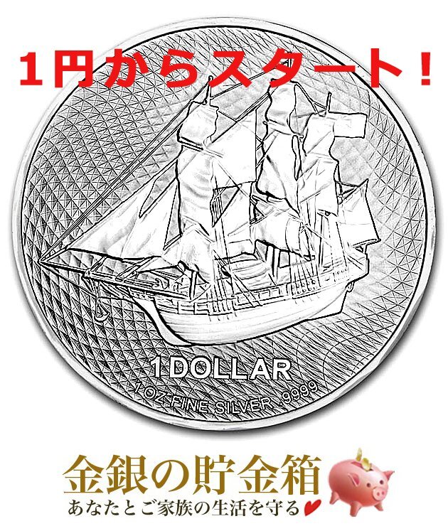 １円から開始！ クックアイランド銀貨 ( 帆船 ) 1オンス 2021年製の画像1