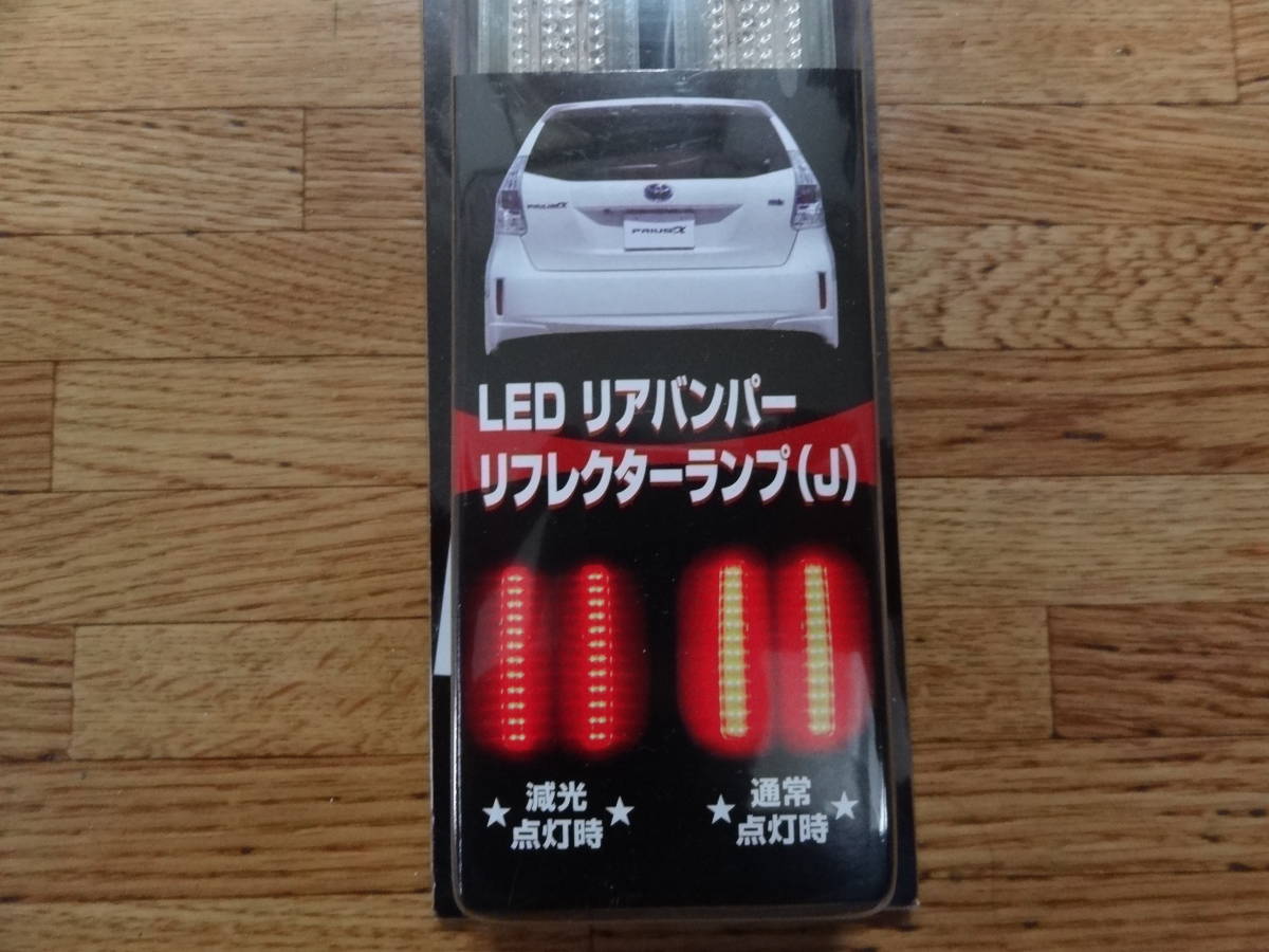 未使用 LEDリフレクター クリアタイプ プリウスα ZVW40系 リアリフレクターランプ ノア80 カスタム クリアテールの画像3