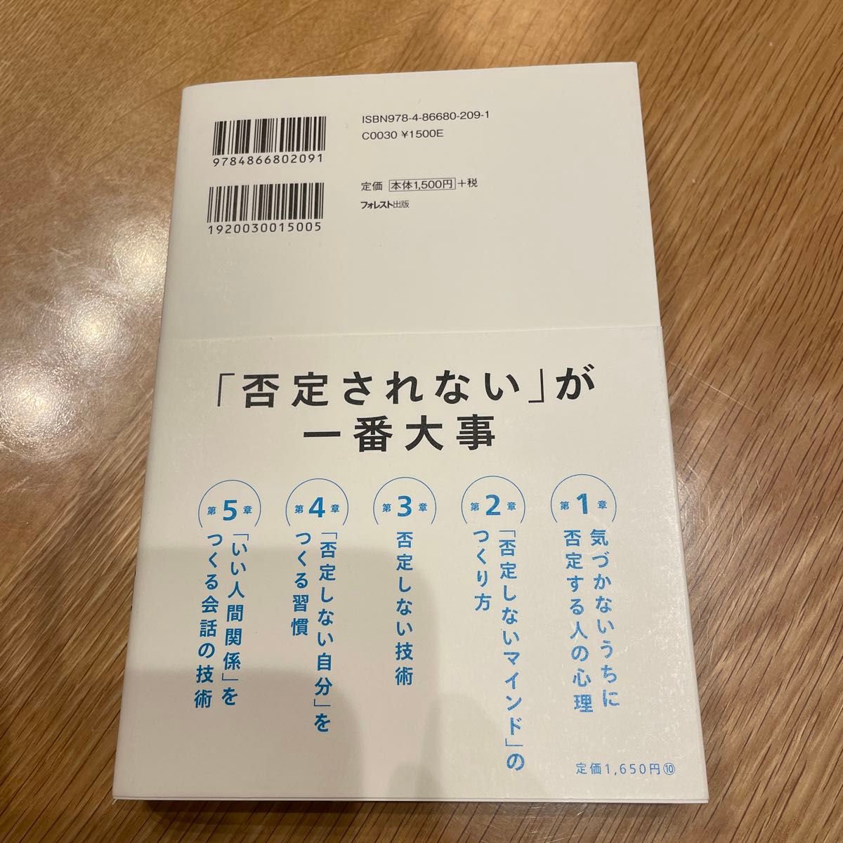 否定しない習慣　いつも「いい人間関係」の人がやっている 林健太郎／著