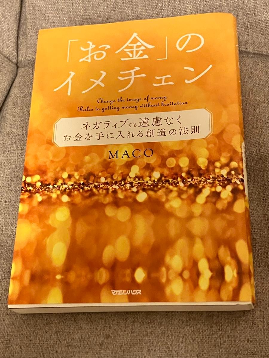 「お金」のイメチェン　ネガティブでも遠慮なくお金を手に入れる創造の法則 ＭＡＣＯ／著