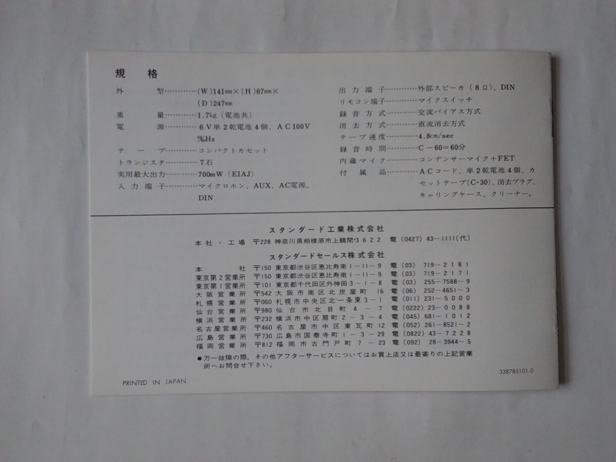 [74年]　昭和レトロ　STANDARD/スタンダード　カセットテープレコーダー KT-101Jの取扱説明書と保証書のみ