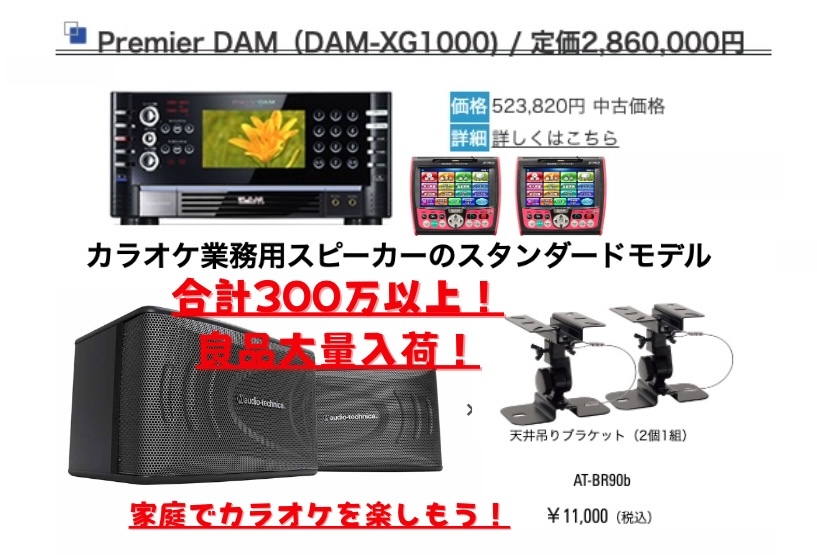 専用高級スピーカー付合計300万以上 プレミアム ダム カラオケセット 業務用 音質最高！緊急入荷！ 第一興商 DAM-XG1000 デンモク 2セット_合計300万以上売り切り