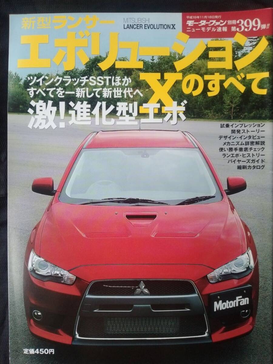 ランサーエボリューションXのすべて　モーターファン別冊　ニューモデル速報　第399弾_画像1