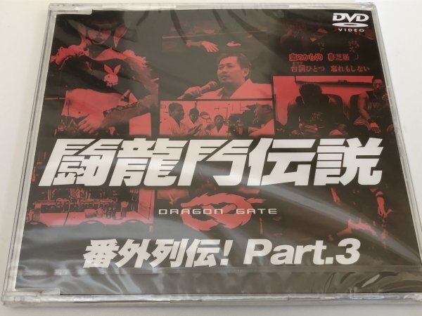 新品未開封 非売品 闘龍門伝説 番外列伝！ Part.3 プロレス DVD ドラゴンゲート DRAGON GATE ルチャリブレの画像6