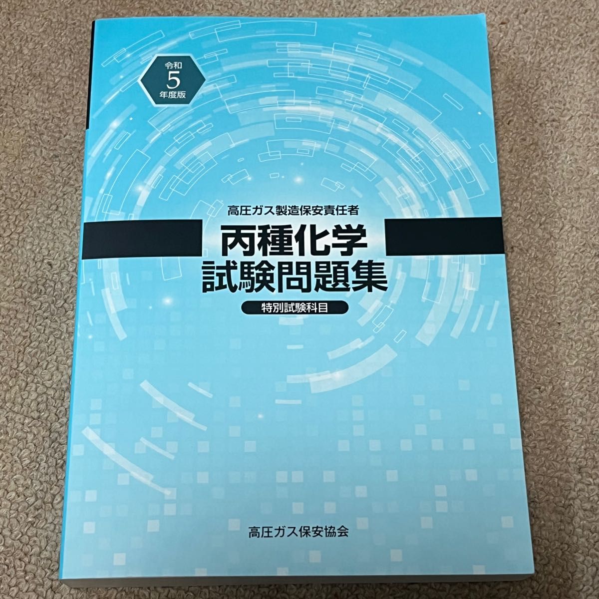 令和5年 未使用 高圧ガス製造保安責任者　丙種化学　試験問題集　高圧ガス保安協会