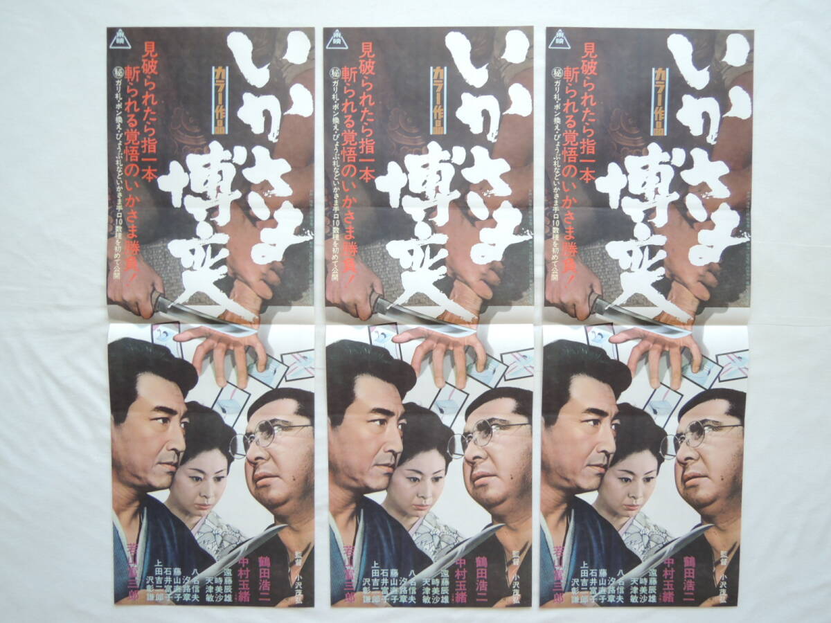 映画ポスター 『いかさま博奕』 東映 1968(昭和43年) 鶴田浩二 中村玉緒 若山富三郎画鋲穴なし 退色なし 映写技師蒐集品_画像7