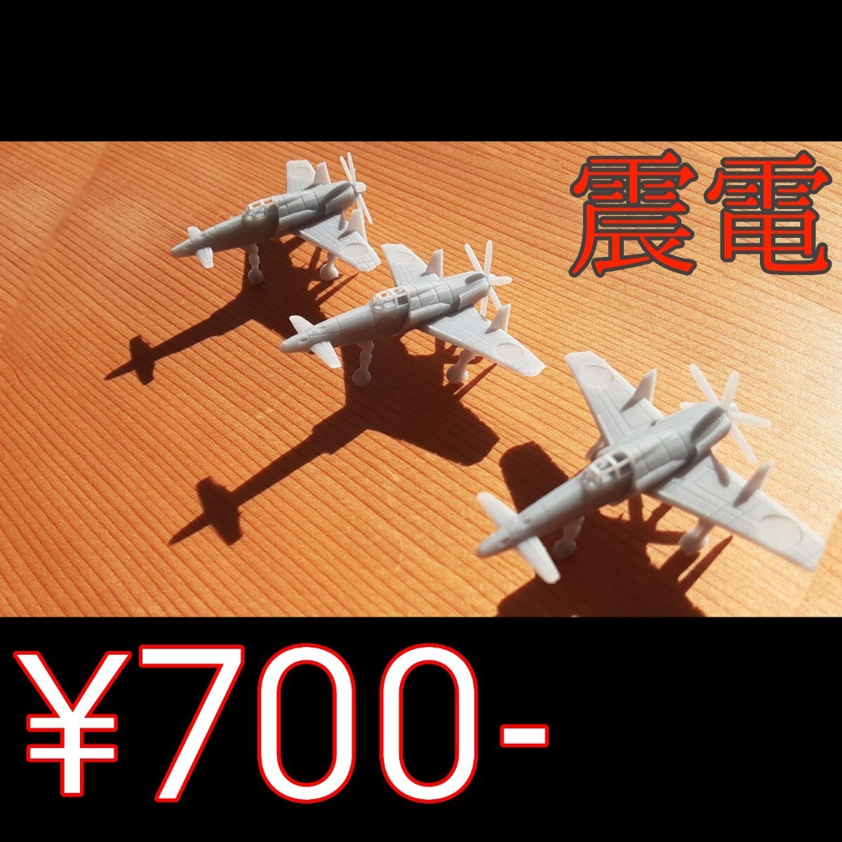 幻の局地戦闘機「震電」 模型 3機入り 値段交渉可能の画像1