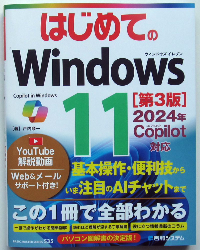 ★はじめての Windows 11【第3版】★2024年 Copilot 対応★基本操作・便利技からAIチャットまでこの1冊で全部わかる！★初心者～★の画像1