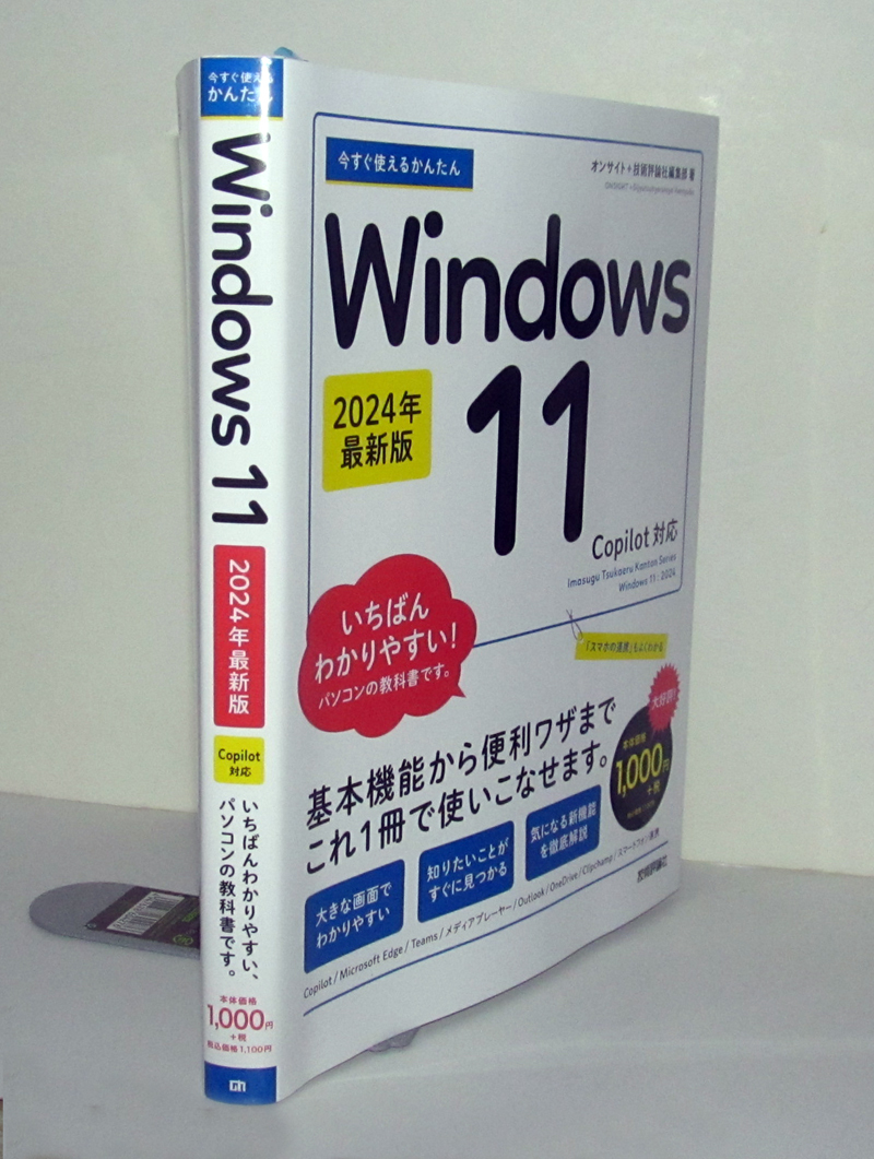 ★今すぐ使えるかんたん★Windows 11 2024年最新版 Copilot対応★Windows 11の基本はこれ一冊でマスターできます！★初心者～★_厚みが1.9cmほどあります