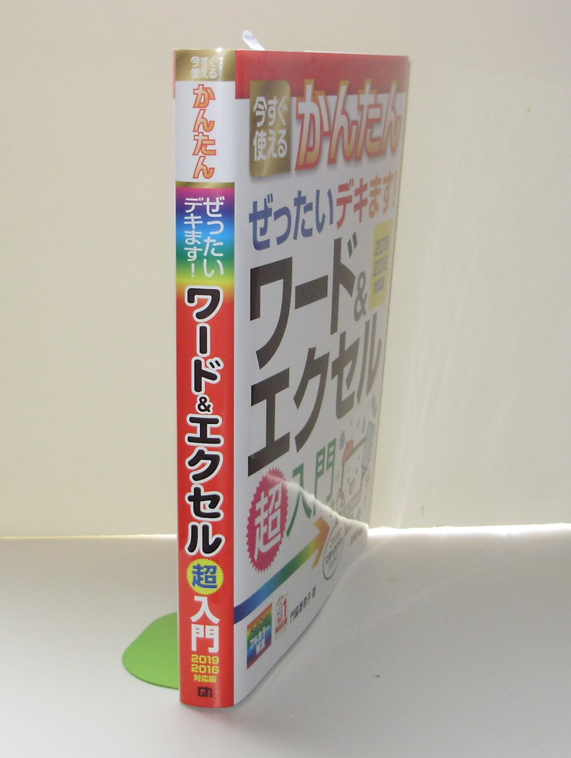 ★今すぐ使えるかんたん★ぜったいデキます! ワード&エクセル超入門★ワードとエクセルがこれ1冊でぜったいデキます!★初心者～★_厚みが2.1cmほどあります