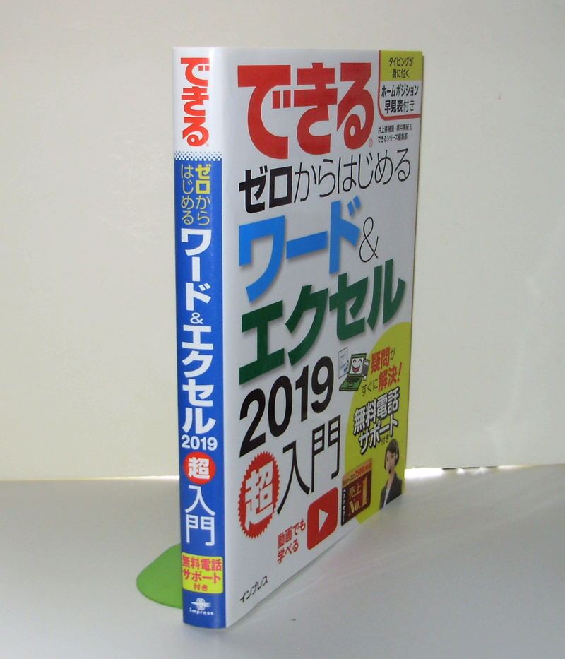 ★できるゼロからはじめるワード&エクセル2019 超入門★「大きな画面」と「大きな文字」で解説★いちばんやさしい入門書★入門者～★の画像9