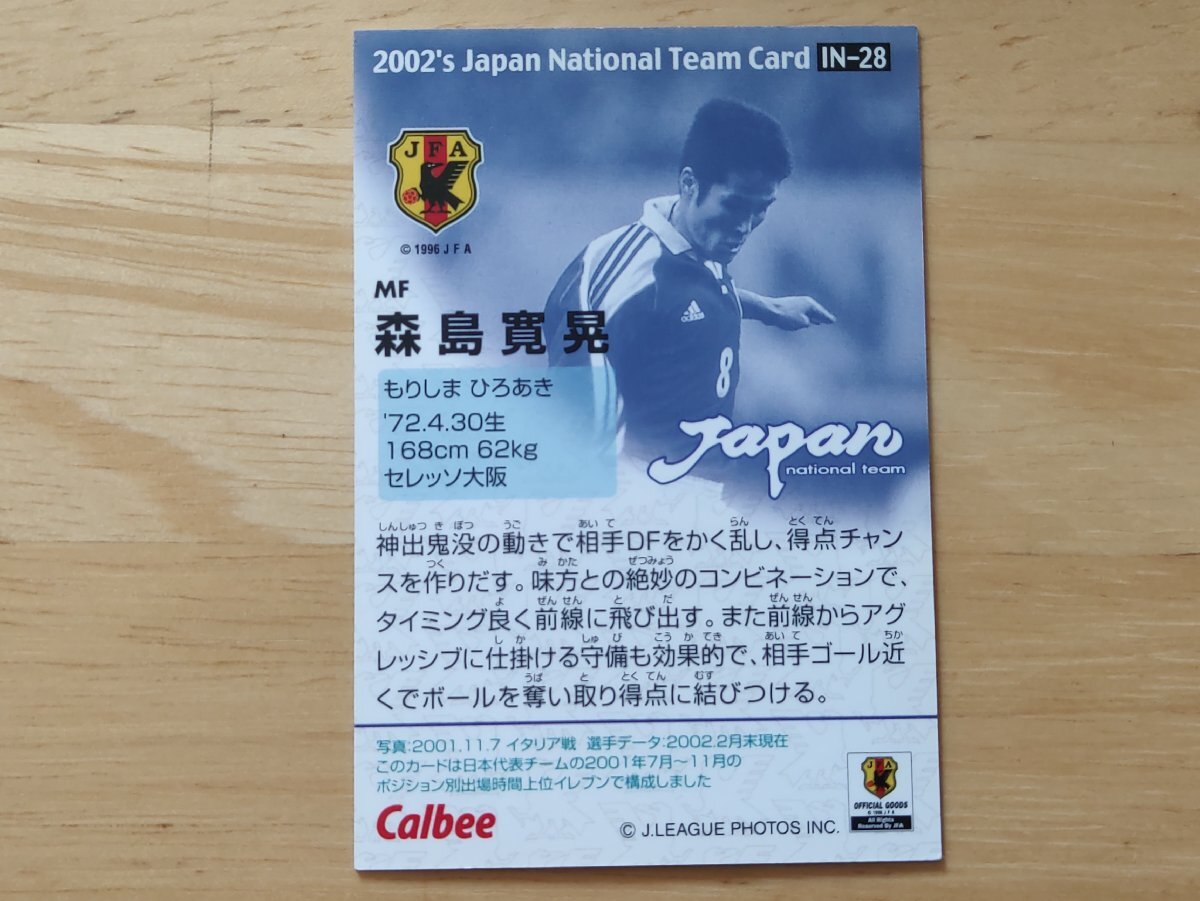 森島寛晃 2002年日本代表 イタリア戦メンバーカード カルビー_画像2