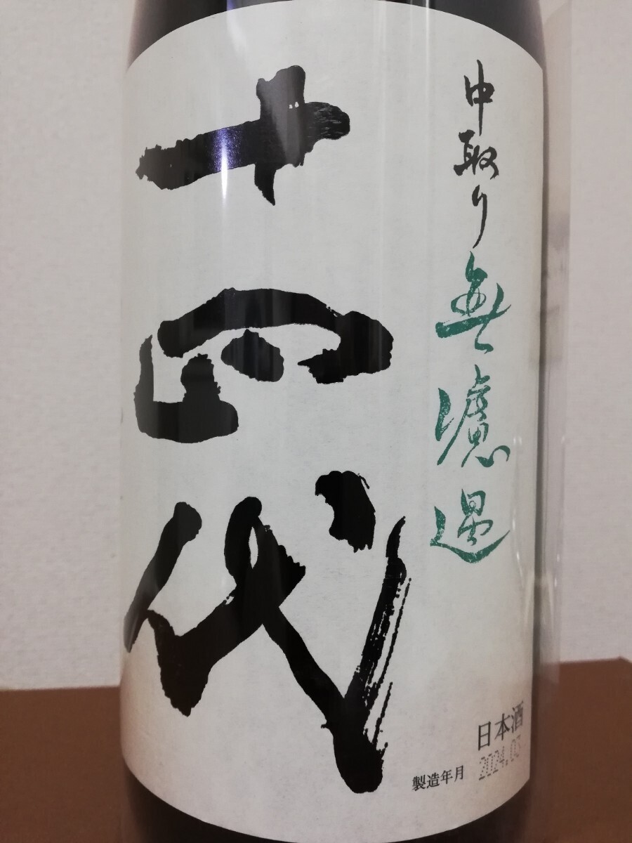 十四代 中取り無濾過 1800ml 2本セットの画像1