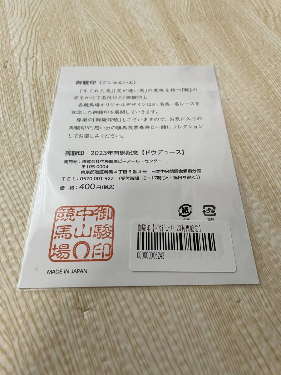 JRA 御駿印 2023年 有馬記念 ドウデュース Do Deuce 武豊 中山競馬場 日本ダービー 未開封新品の画像2