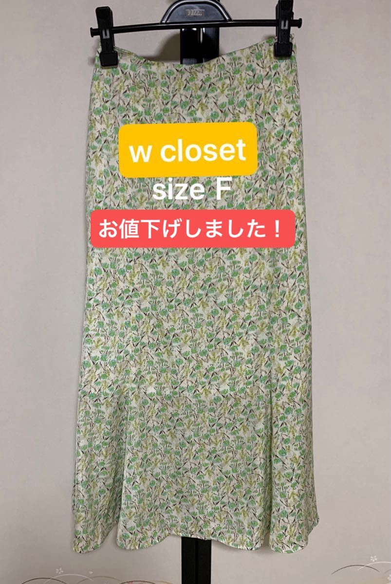 お値下げしました！　美品　w  closet  フレアスカート　size Ｆ