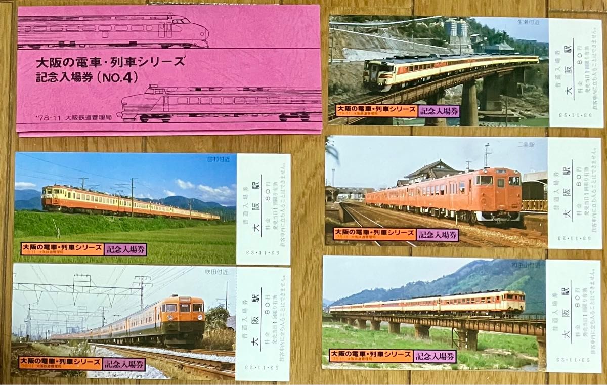 大阪の電車・列車シリーズ 記念入場券（NO.1）-(No.5)セット