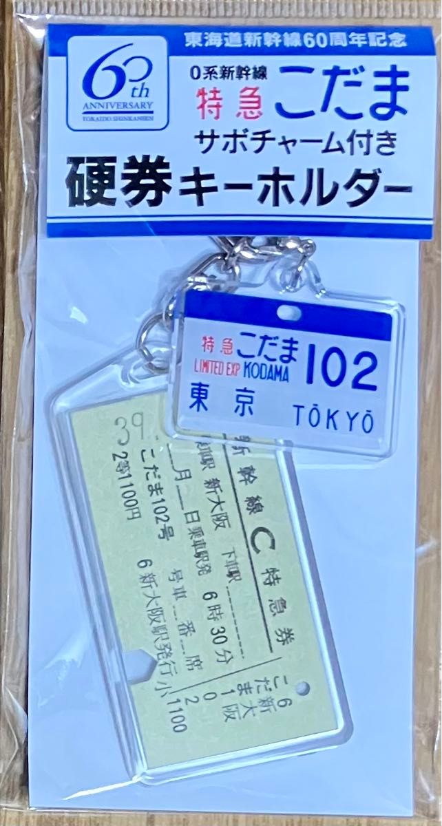 【東海道新幹線60周年記念】サボチャーム付き硬券キーホルダー （特急こだま）
