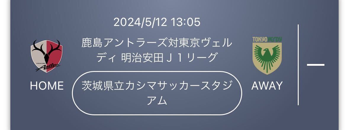 5/12鹿島アントラーズ対東京ヴェルディ 明治安田J1リーグ カシマスタジアム イーストゾーンペアチケット 2枚_画像1