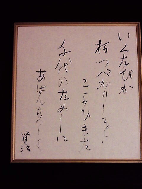 ★蔵出し！★文学者／詩人★宮沢賢治【詩・句／書額２枚組】傑作色紙巧芸額！_画像3