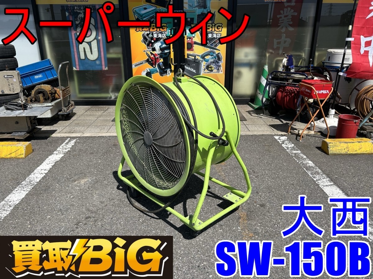 【愛知 東海店】CG451【決算大処分！35000～売切】★ 大西 スーパーウィン 60Hz SW-150B ★ 大西電機 送風機 扇風機 大風量 低騒音 ★ 中古