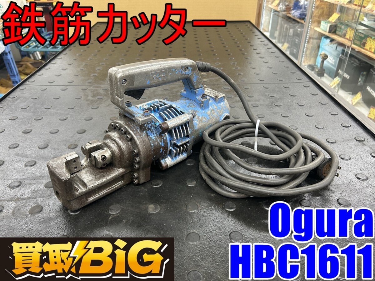 【愛知 東海店】CG488【決算大処分！売切り】Ogura 電動油圧式 鉄筋カッター HBC-16Ⅱ ★ オグラ ポータブルカッター バーカッター ★ 中古_画像1