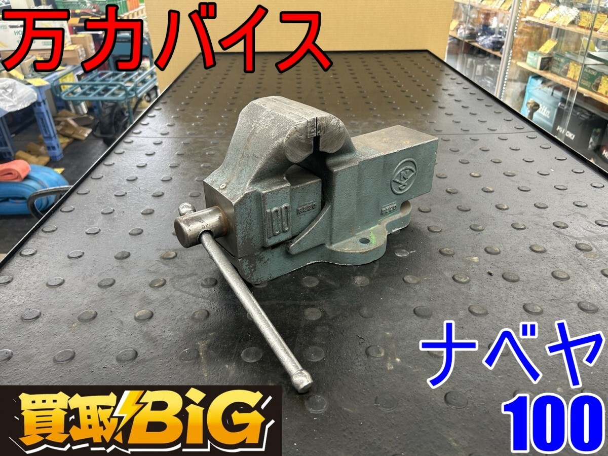 【愛知 東海店】CG578【決算大処分！1000～売切り】 ナベヤ 万力バイス 100 ★ 万力 リードバイス 固定具 ベンチ クランプ 卓上 ★ 中古の画像1