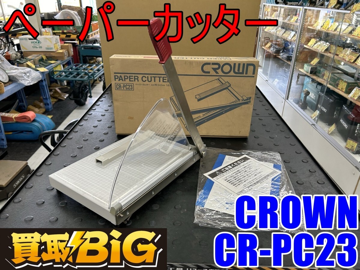 【愛知 東海店】CG588【美品・決算大処分！2000～売切】CROWN ペーパーカッター CR-PC23 ★ 裁断機 裁断 カッター 切断 事務用品 ★ 中古_画像1