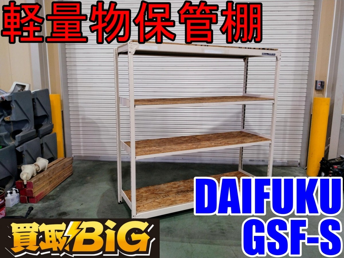 [ Aichi west tail warehouse shop ]AB541[13000 start outright sales ]DAIFUKU light weight thing storage shelves GSF-S * warehouse for shelves warehouse shelves warehouse shelves installation business use shelves * used 