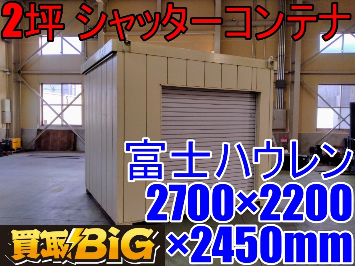[ Aichi west tail warehouse shop ]AB545 * Fuji is u Len 2 tsubo shutter container 2700×2200×2450mm ( approximately ) * house prefab container office work place * used 